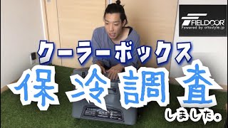 FIELDOOR ノーザンクーラーボックスは何日間氷保持できるか検証してみた！【キャンプ道具 クーラーボックス】 [upl. by Assylem]