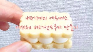 에쉬레 버터샌드쿠키 만들기 making Echire butter sand cookies [upl. by Gertrudis]