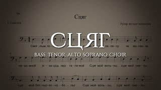 СЦЯГ  Bass Tenor Alto Soprano Choir [upl. by Dukey]