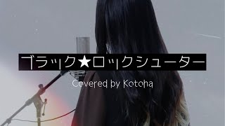 ブラック★ロックシューター  ryo supercell【Covered by Kotoha】 [upl. by Nahsed492]