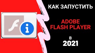 Adobe Flash Player 2023 как запустить заблокированный плагин Нашел рабочий способ [upl. by Poppo195]