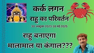 Kark lagna walo ke liye rahu parivartan 20232025 [upl. by Cardie190]