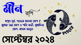 মীন রাশি সেপ্টেম্বর ২০২৪ কেমন যাবে Meen Rashi September 2024  Pisces September 2024 Meen Rashifal [upl. by Matusow]