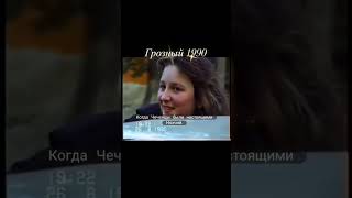 Чечня Грозный 1990 год Время когда Чеченцы были настоящими Нохчий [upl. by Antonetta]