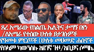 ጸረ አማራው የስልጤ ኤሊትና ታማኝ በየነሁለቱ ይታገሱዎችየዓመቱ ምርጥ የአማራ ተሟጋቾችሁለቱ መሀመድ ሐሰኖችየሰላም ካውንስሉ አደገኛ ጉዞአቢይና ቢንዛይድ [upl. by Seth840]