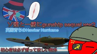 Gunship Sequel ww2実況初心者の友ハリケーン [upl. by Ike]