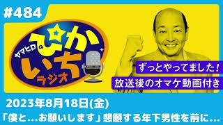 484 「絶対に初めてはこの人と」運命の相手は32歳年上で…ー2023年8月18日放送 ぴかいちラジオ [upl. by Karlotta]