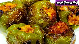 ऐसी भरवां शिमला मिर्च बनाओगे तो उंगलियां चाटते रह जाओगेbharwa shimla mirchpotato stuffed capsicum [upl. by Ttihw]