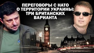 О переговорах с НАТО о территориях Украины три британских варианта  ЗАУГЛОМ АНДРЕЙУГЛАНОВ [upl. by Gail539]