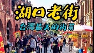 【新竹景點】121 湖口老街內有一整排古色古香的巴洛克式建築與閩南式古蹟，寬敞的街道讓人漫遊其中不僅能感受到懷舊的氛圍，也能品嚐到多樣化的客家美食。還有網路傳說一間被牛肉麵耽誤的豆花店是不是真有其實～ [upl. by Jermain441]