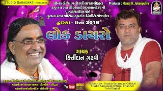 Dwarka Dayro 2019  KIRTIDAN GADHVI  દ્વારિકા લાઈવ 2019  Present By Tulsi Digital [upl. by Belva959]