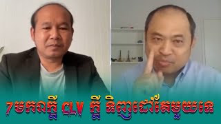 7មករា​ក្ដី​ CLV ក្ដី​ ទិញ​ដៅតែមួយទេRFAKhmer វៀតណាម វិទ្យុអាស៊ីសេរី [upl. by Otsirc]