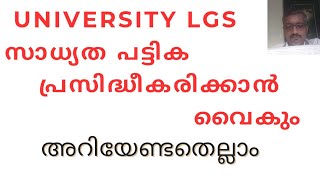 UNIVERSITY LGS സാധ്യത പട്ടിക പ്രസിദ്ധീകരിക്കാൻ വൈകും  അറിയേണ്ടതെല്ലാം [upl. by Aynnek991]