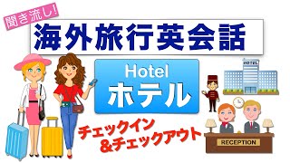 海外旅行英会話【ホテル】聞き流し！完全制覇！チェックイン、チェックアウトのフレーズ！ [upl. by Aihsinat]