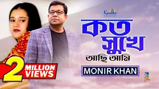 Monir Khan  Koto Sukhe Achi Ami  কত সুখে আছি আমি  Bangla Music Video [upl. by Abshier]