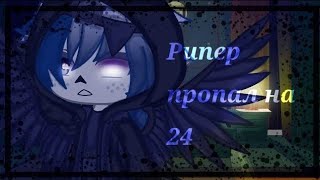 ✨Рипер пропал на 24 часа Финал ✨ Undertale AU AfterDeath [upl. by Aihseya]