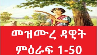 መዝሙረ ዳዊት ምዕራፍ 150 Amharic Audio Bible  mezmure dawit 150 Full bible part 1 [upl. by Cecilla91]