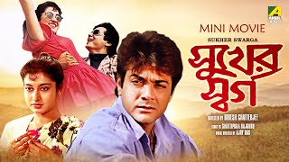 Sukher Swarga  সুখের স্বর্গ  Bengali Movie  Full HD  Prosenjit Chatterjee Satabdi Roy [upl. by Gil]