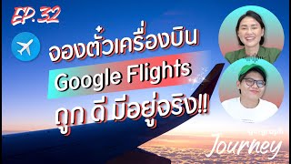 Google Flights จองตั๋วเครื่องบิน ถูกและดี มีอยู่จริง l GoGraph Journey Podcast Ep32 [upl. by Ebaj]