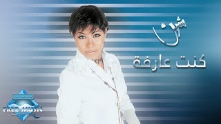 Sherine  Kont Arfa  شيرين  كنت عارفة [upl. by Elimaj]