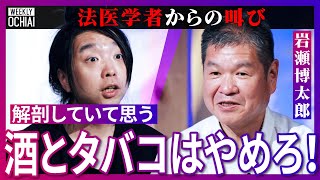 【落合陽一】日本の死因はウソだらけ！見逃される殺人も？「異状死の解剖率わずか1割」法医学者の岩瀬博太郎がヤバすぎる現状を告白、なぜ解剖率低い？心不全が多い謎、野生型ガン、買うなら「高い車」が良いワケは [upl. by Saerdna]