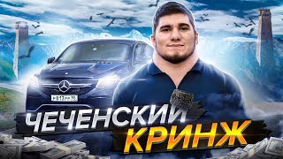 ЧЕЧЕНСКИЙ КРИНЖ АСХАБ ТАМАЕВ [upl. by Ricardo]