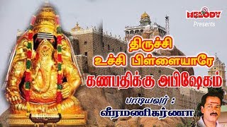 Thirichy Uchi Pillaiyare  Vinayagar Song  Veeramanikarna  திருச்சி உச்சி பிள்ளையாரே  வீரமணிகர்ணா [upl. by Don]