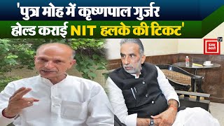 Nagendra Bhadana ने मंत्री Gurjar पर लगाए आरोप कहा पुत्र मोह में होल्ड कराई NIT हलके की टिकट [upl. by Disini]