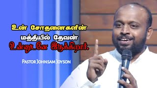 சோதனைகளின் மத்தியில் தேவனோடு  Pr Johnsam Joyson  Tamil Christian Message  Comfort Church [upl. by Ange]