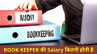 Bookkeeping Job Salary in India [upl. by Letisha]