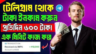 Telegram theke taka income  telegram theke taka income 2024  telegram bot earn money [upl. by Farra693]