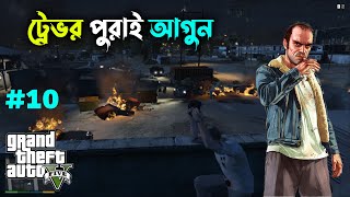 ট্রেভর পুরাই আগুন  GTA 5 BANGLA GAMEPLAY  GAME WORLD BD  10 [upl. by Enimsay962]