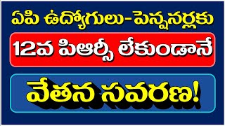 12వ పిఆర్సీ లేకుండానే వేతన సవరణ apemployeesprc apemployeesnews pendingbills pendingdabills [upl. by Rogerio319]