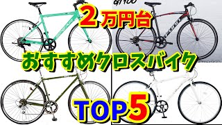 【安い‼２万円台】通勤・通学・日常使い・チョイ乗りクロスバイクおすすめTOP5 [upl. by Josephina]