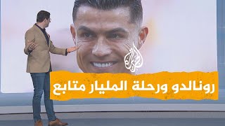 شبكات  تحدي كريستيانو رونالدو للوصول إلى المليار في بث مباشر [upl. by Ted]