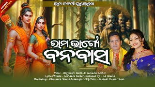 RAMA BHAGYE BANABASA  ରାମ ଭାଗ୍ୟେ ବନବାସ  BIGYENSHI BARIK  SESHADEV MEHER  NEW ODIA RAM BHAJAN [upl. by Sibylla]