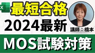 2024年最新【Excel】MOS365（一般）資格対策講座完全収録｜データ無料配布 mos365mos資格エクセル関数就活履歴書事務職研修転職中途IT教育 [upl. by Mraz493]