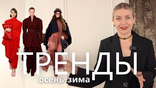 ГЛАВНЫЕ ЦВЕТА ОСЕНИ ЧТО МОДНО ЦВЕТ ПРИНТ ТКАНИ [upl. by Morentz]