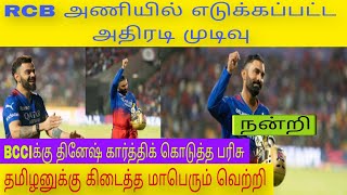 RCB அணியிடம் வந்த தீடீர் திருப்பம் BCCI தினேஷ்கார்த்திக் கொடுத்த பரிசு வரலாறு காணாத IPL தமிழன் டா [upl. by Ffirahs]