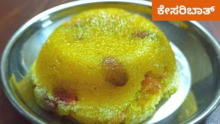 ಬಾಯಲ್ಲಿ ಇಟ್ಟರೆ ಕರಗುವ ಕೇಸರಿಬಾತ್ ಮಾಡುವ ವಿಧಾನ  Kesari Bath Recipe in Kannada [upl. by Sessler803]