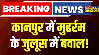 Kanpur में Muharram के जुलूस के दौरान भारी बवाल Ghantaghar चौराहे पर चले लाठीडंडे  Breaking News [upl. by Eelek247]