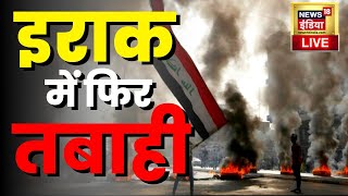 Iraq Riots LIVE  Baghdad में मच गया गदर  Muqtada Al Sadr  Iraq Protests । Iraq Latest News [upl. by Garrek]