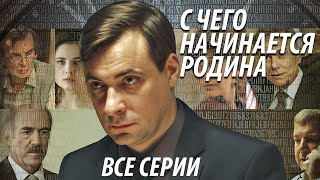 С чего начинается родина  все серии [upl. by Bernardine116]