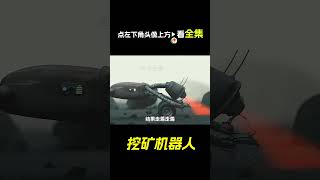 挖礦機器人找到合作夥伴，科幻，奇幻，短片，解說，鑽石，機器人，short film [upl. by Amikahs]