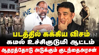 தமிழ் சினிமாவின் பார்ப்பன திமிர்  Kamal  Sk 21  Kudainthai arasan [upl. by Hareehat]