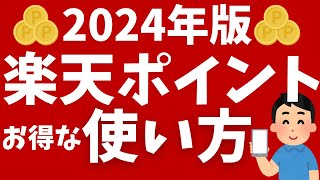 【2024年版】楽天ポイントのお得な使い方！初心者向けにおすすめの使い方を解説！ [upl. by Brena]