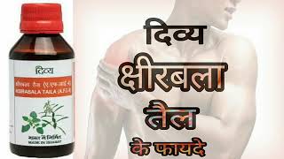 Patanjali Ksirabala Taila Benefits amp Uses In Hindi [upl. by Eanal]