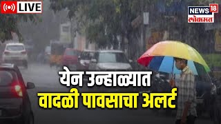 LIVE  Unseasonal Rain Alert  Maharashtra Rain  Yellow Alert  पावसाचा अलर्ट  Marathi News [upl. by Fanni]