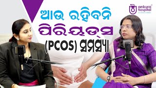 🔴 ପିରିୟଡ୍ ଯନ୍ତ୍ରଣା ବା PCOS ସମସ୍ୟାରୁ ନିଶ୍ଚୟ ପାଇବେ ମୁକ୍ତି Home Remedies for PCOS in Odia Dr Leena Das [upl. by Lynnette]