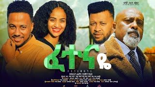 ፈተናዬ ሙሉ ፊልም Fetenaye full Ethiopian movie 2023 [upl. by Maia]